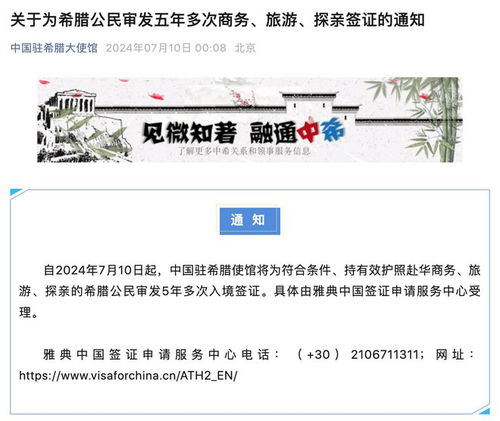 中使館為希臘公民推出五年多次商務、旅游及探親簽證服務