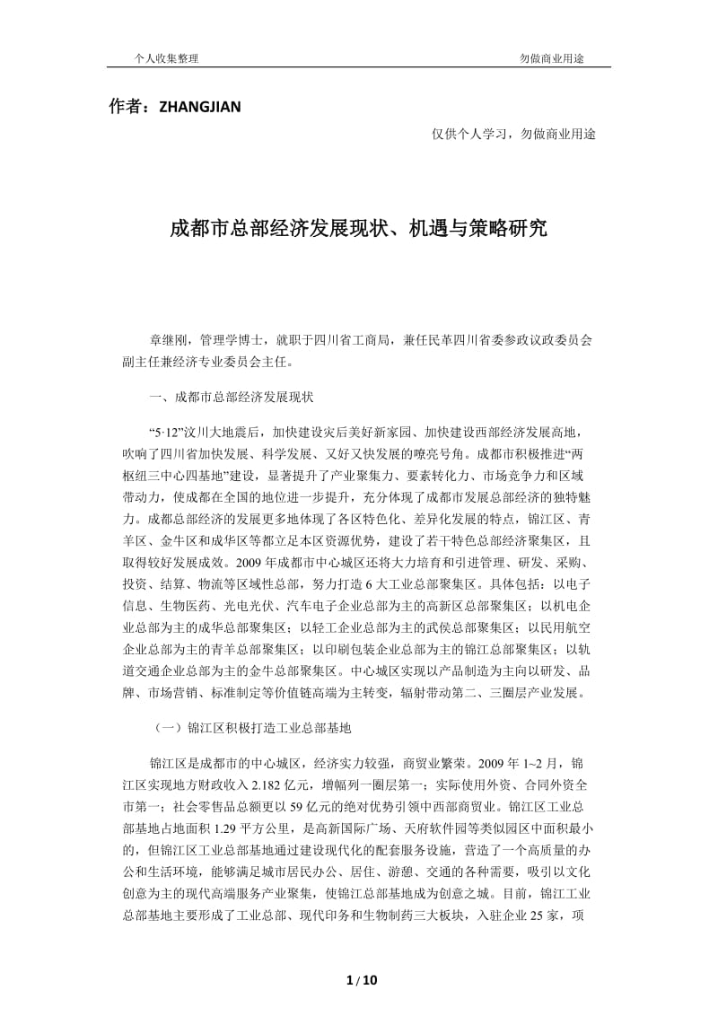 成都市總部經(jīng)濟發(fā)展現(xiàn)狀機遇與策略分析研究-文庫吧