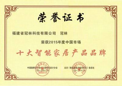 冠林榮獲2015年度中國市場“十大智能家居產(chǎn)品品牌”，以科技創(chuàng)新引領(lǐng)工程勘察設(shè)計新篇章