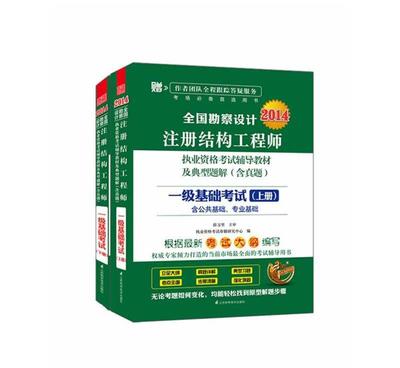 《2014全國勘察設計注冊結(jié)構(gòu)工程師執(zhí)考輔導教材·一級基礎考試》介紹